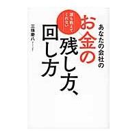 あなたの会社のお金の残し方、回し方　誰も教えてくれない / 三條　慶八　著 | 京都 大垣書店オンライン