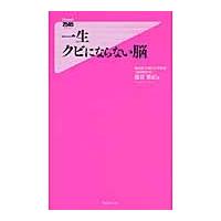 一生クビにならない脳 / 篠原菊紀／著 | 京都 大垣書店オンライン