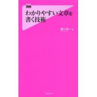 わかりやすい文章を書く技術 / 樋口　裕一　著 | 京都 大垣書店オンライン