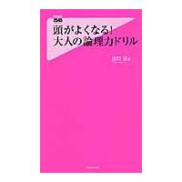 頭がよくなる！大人の論理力ドリル / 出口　汪　著 | 京都 大垣書店オンライン