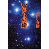 いのちの緒 / 角川春樹／著 | 京都 大垣書店オンライン