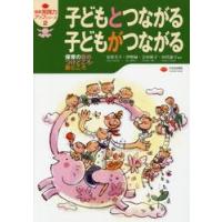 子どもとつながる子どもがつながる　保育の目のつけどころ・勘どころ / 安曇　幸子　他編著 | 京都 大垣書店オンライン