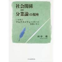 社会関係＝分業論の視座　いま再びマルクス＆ウェーバーの智慧に学ぶ / 田中廣／著 | 京都 大垣書店オンライン