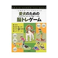 愛犬のための脳トレゲーム　“ごほうび”ベースのメソッド　愛犬の知的好奇心を満たす７５種類の楽しいゲーム！ | 京都 大垣書店オンライン