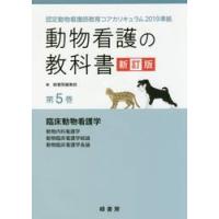 動物看護の教科書 第5巻のおすすめ人気商品一覧 通販 - Yahoo!ショッピング