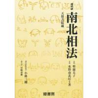 本 水野南北のおすすめ人気商品一覧 通販 - Yahoo!ショッピング