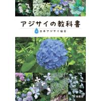 アジサイ 品種（本、雑誌、コミック）の商品一覧 通販 - Yahoo
