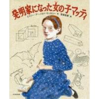 発明家になった女の子マッティ / Ｅ．Ａ．マッカリー | 京都 大垣書店オンライン