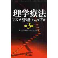 理学療法リスク管理マニュアル　第３版 / 聖マリアンナ医科大学 | 京都 大垣書店オンライン