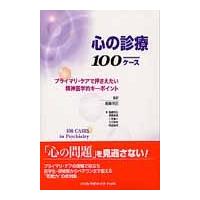 心の診療１００ケース　プライマリ・ケアで押さえたい精神医学的キーポイント | 京都 大垣書店オンライン