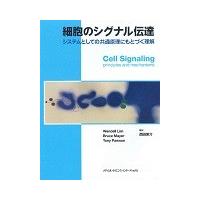 細胞のシグナル伝達　システムとしての共通 / Ｗ．リム　他著 | 京都 大垣書店オンライン