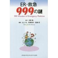 ＥＲ・救急９９９の謎 / 志賀　隆　監修 | 京都 大垣書店オンライン