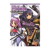 英雄伝説　碧の軌跡　いつか貴方とお茶会を / むらさき　ゆきや | 京都 大垣書店オンライン