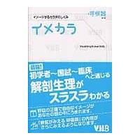 イメカラ　呼吸器　イメージするカラダのし | 京都 大垣書店オンライン