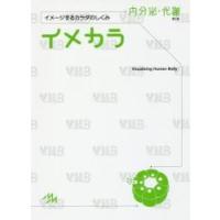 イメカラ　イメージするカラダのしくみ　内分泌・代謝 / 医療情報科学研究所／編集 | 京都 大垣書店オンライン