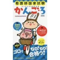 かんごろ　看護師国家試験のためのゴロあわせ集 / 医療情報科学研究所／編集 | 京都 大垣書店オンライン