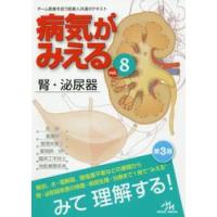 病気がみえる　　　８　第３版　腎・泌尿器 | 京都 大垣書店オンライン