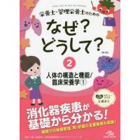 栄養士・管理栄養士のためのなぜ？どうして？　２ | 京都 大垣書店オンライン