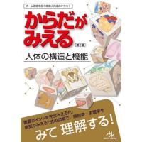 からだがみえる　人体の構造と機能 | 京都 大垣書店オンライン