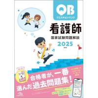 クエスチョン・バンク看護師国家試験問題解説　２０２５ / 医療情報科学研究所 | 京都 大垣書店オンライン