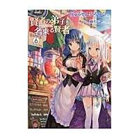 賢者の弟子を名乗る賢者　　　６ / りゅうせん　ひろつぐ | 京都 大垣書店オンライン