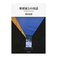 彫刻家との対話　現代彫刻の世界 / 酒井忠康／著 | 京都 大垣書店オンライン