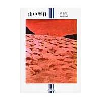 山中暦日　辻まことアンソロジー / 辻まこと／著　柴野邦彦／編・解説