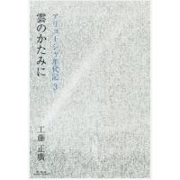 雲のかたみに / 工藤正廣／著 | 京都 大垣書店オンライン