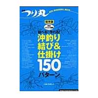 結べる！作れる！沖釣り結び＆仕掛け１５０パターン　完全イラスト解説　保存版 / いぬい　たかし　著 | 京都 大垣書店オンライン