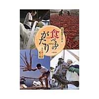 食べものがたり　人と風土が紡ぐ味 / 読売新聞文化部／著 | 京都 大垣書店オンライン