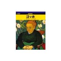 ゴッホ　闘う画家 / 木下　長宏 | 京都 大垣書店オンライン