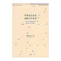 不自由な自由　自由な不自由　チェコとスロヴァキアのグラフィック・デザイン / 増田　幸弘　著 | 京都 大垣書店オンライン