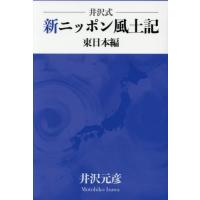 井沢式　新ニッポン風土記　東日本編 / 井沢　元彦　著 | 京都 大垣書店オンライン