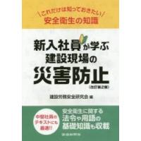 新入社員が学ぶ建設現場の災害防止　これだけは知っておきたい安全衛生の知識 / 建設労務安全研究会／編 | 京都 大垣書店オンライン