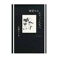 親愛なるキティーたちへ / 小林　エリカ　著 | 京都 大垣書店オンライン