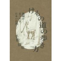 けもの道の歩き方　猟師が見つめる日本の自 / 千松　信也 | 京都 大垣書店オンライン