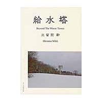 給水塔 / 比留間　幹　著 | 京都 大垣書店オンライン