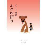 タブレット純自伝　ムクの祈り / タブレット純 | 京都 大垣書店オンライン
