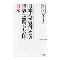 日本人が気付かない世界一素晴らしい国・日 / Ｋ．Ｍ．ドーク　著 | 京都 大垣書店オンライン