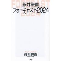 藤井厳喜の商品一覧 通販 - Yahoo!ショッピング