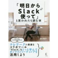 「明日からＳｌａｃｋ使って」と言われたら読む本 / 向井　領治　著 | 京都 大垣書店オンライン