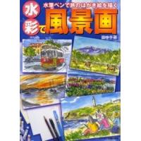 水彩ペン（芸術関連の本）の商品一覧 | 本、雑誌、コミック 通販  