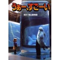 うぁー、すごーい　旭川・旭山動物園 / 今津秀邦／写真　旭川市旭山動物園／監修 | 京都 大垣書店オンライン