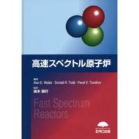 高速スペクトル原子炉 / 高木　直行　監訳 | 京都 大垣書店オンライン