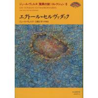 ジュール・ヴェルヌ〈驚異の旅〉コレクション　３ / ジュール・ヴェルヌ | 京都 大垣書店オンライン