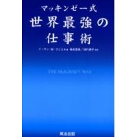 マッキンゼー式世界最強の仕事術 / Ｅ．Ｍ．ラジエル | 京都 大垣書店オンライン