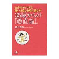 ３５歳からの「愚直論」。　自分のキャリアに迷いを感じる時に読む本 / 桜井秀勲／著 | 京都 大垣書店オンライン