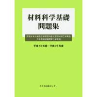 材料科学基礎問題集　京都大学大学院工学研究科修士課程材料工学専攻入学資格試験問題と解答例　平成１６年度?平成２８年度 / アグネ技術センター編集部／編 | 京都 大垣書店オンライン