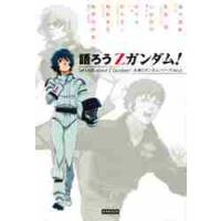 語ろうＺガンダム！ / レッカ社／編著 | 京都 大垣書店オンライン