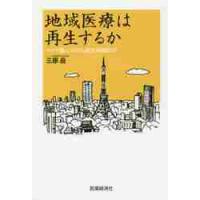 地域医療は再生するか　コロナ禍における提供体制改革 / 三原　岳　著 | 京都 大垣書店オンライン